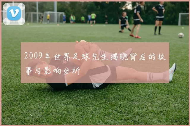 2009年世界足球先生揭晓背后的故事与影响分析