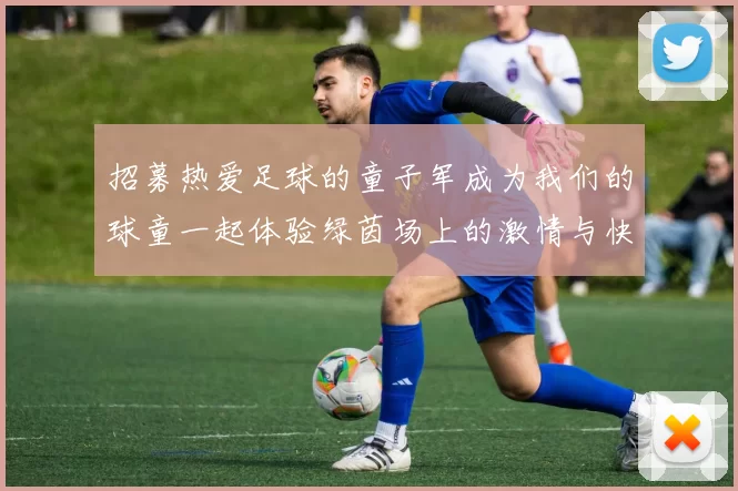 招募热爱足球的童子军成为我们的球童一起体验绿茵场上的激情与快乐