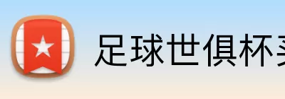 足球世俱杯买球 Logo